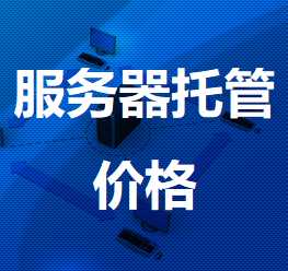 麻江机房服务器托管价格